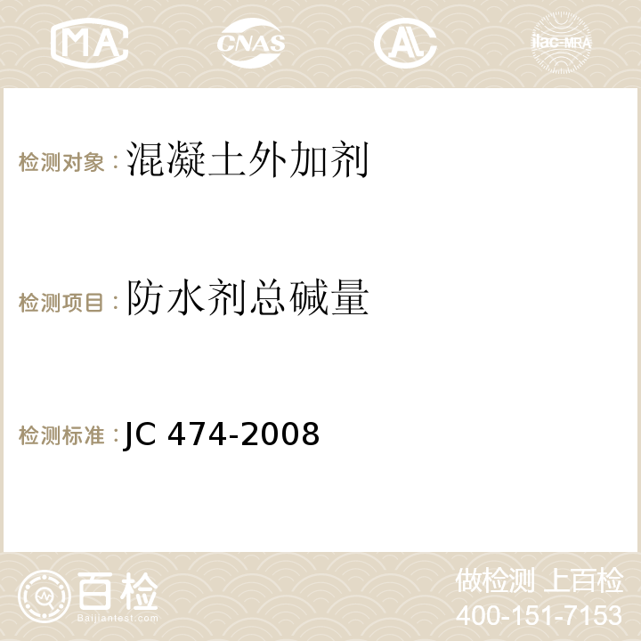 防水剂总碱量 砂浆、混凝土防水剂 JC 474-2008