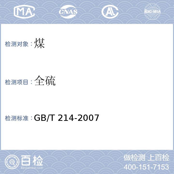 全硫 煤中全硫的测定方法 (GB/T 214-2007)