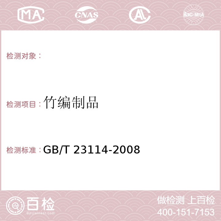 竹编制品 竹编制品GB/T 23114-2008