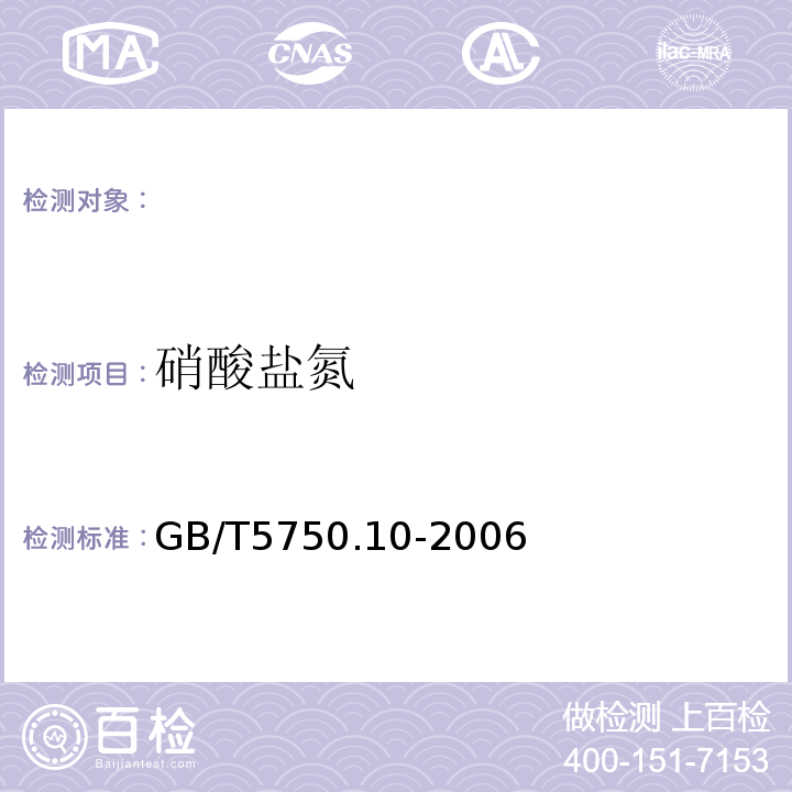 硝酸盐氮 生活饮用水标准检验方法无机非金属指标GB/T5750.10-2006（5.15.3）