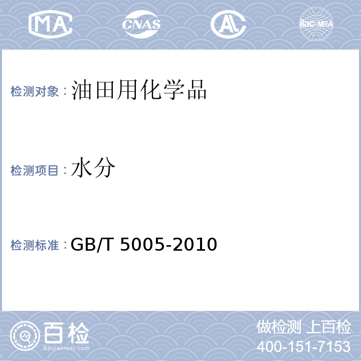 水分 钻井液材料规范GB/T 5005-2010　13.3