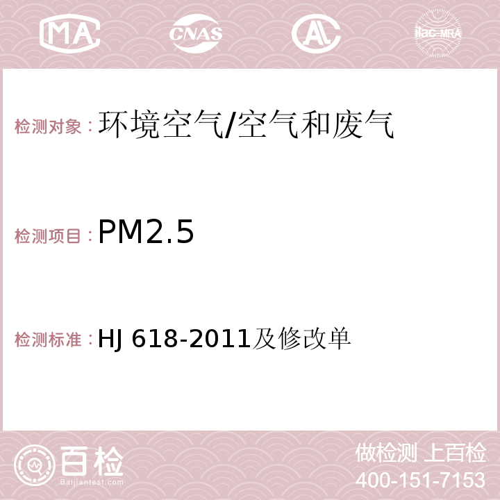 PM2.5 环境空气PM10和PM2.5的测定重量法 /HJ 618-2011及修改单