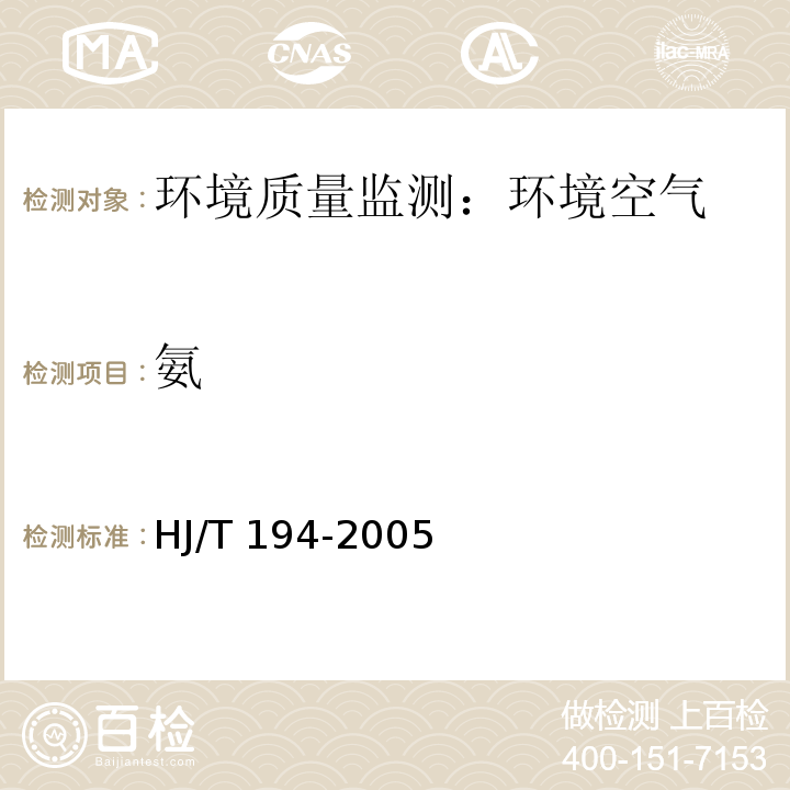 氨 HJ/T 194-2005 环境空气质量手工监测技术规范