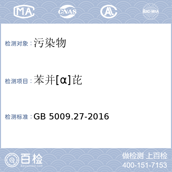 苯并[α]芘 食品安全國(guó)家標(biāo)準(zhǔn) 食品中苯并[α]芘的測(cè)定GB 5009.27-2016