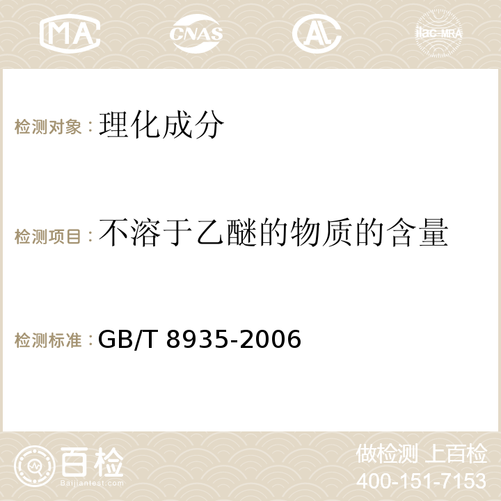 不溶于乙醚的物质的含量 GB/T 8935-2006 工业用猪油