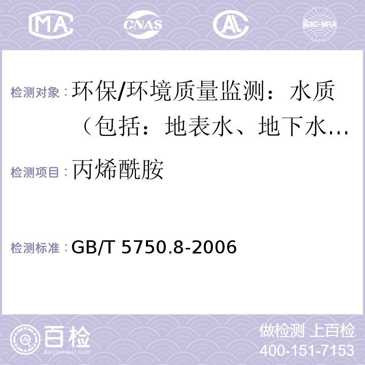 丙烯酰胺 生活饮用水标准检验方法 有机物指标