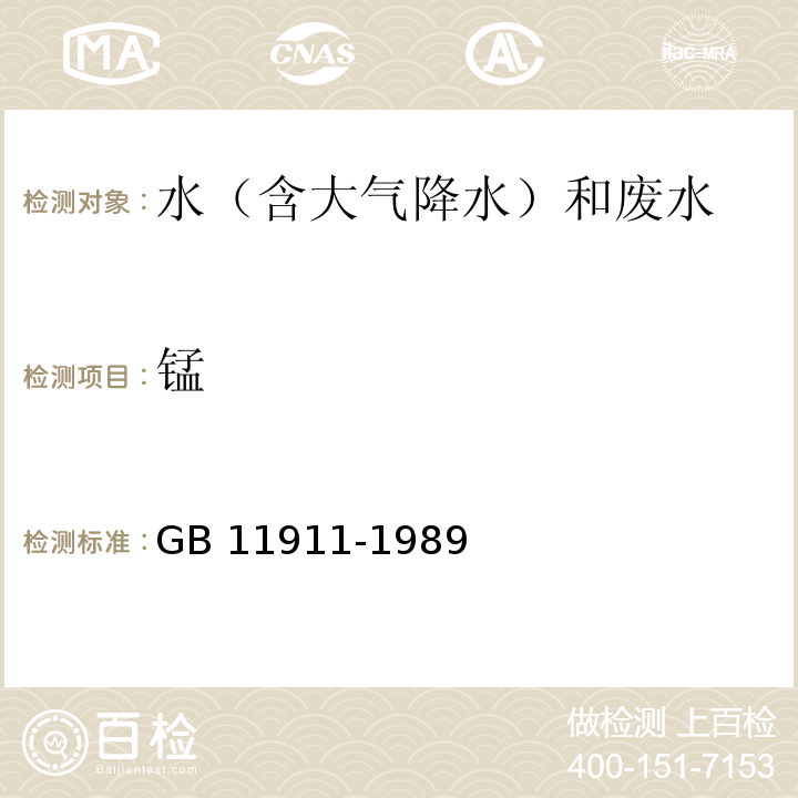 锰 水质 铁、锰的测定 火焰原子吸收分光光度法GB 11911-1989