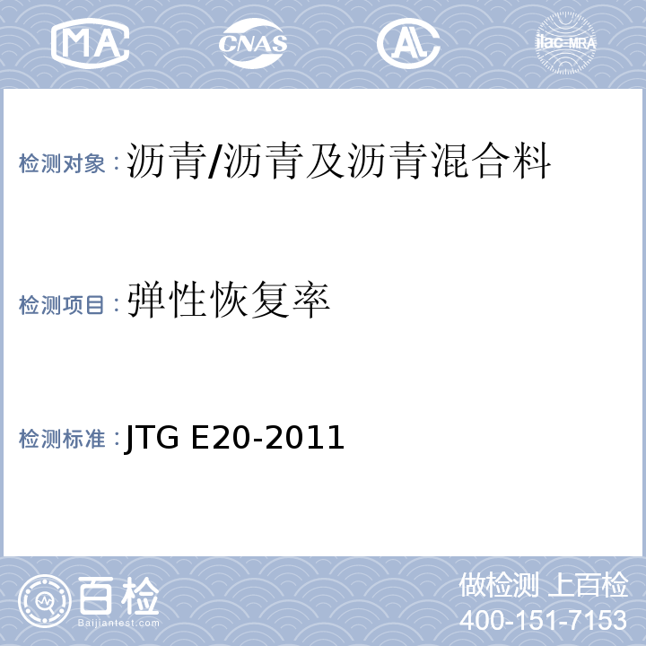 弹性恢复率 公路工程沥青及沥青混合料试验规程 /JTG E20-2011