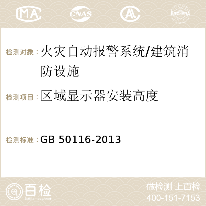 区域显示器安装高度 火灾自动报警系统设计规范 （6.4.2）/GB 50116-2013