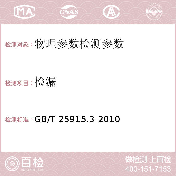 检漏 洁净室及相关受控环境　第3部分：检测方法 GB/T 25915.3-2010（B.6.2）