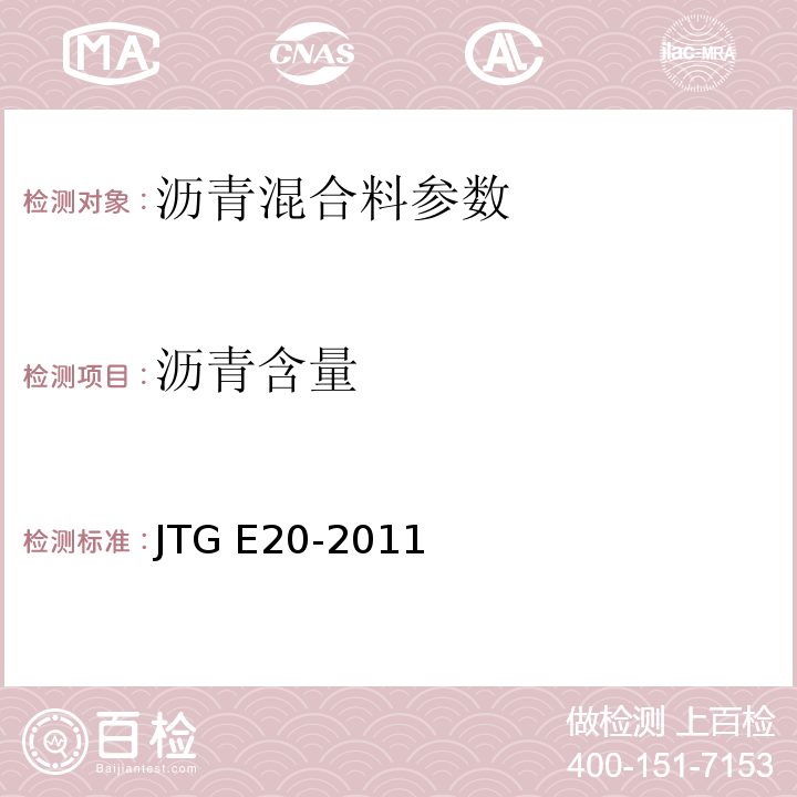 沥青含量 公路工程沥青与沥青混合料试验规程 JTG E20-2011