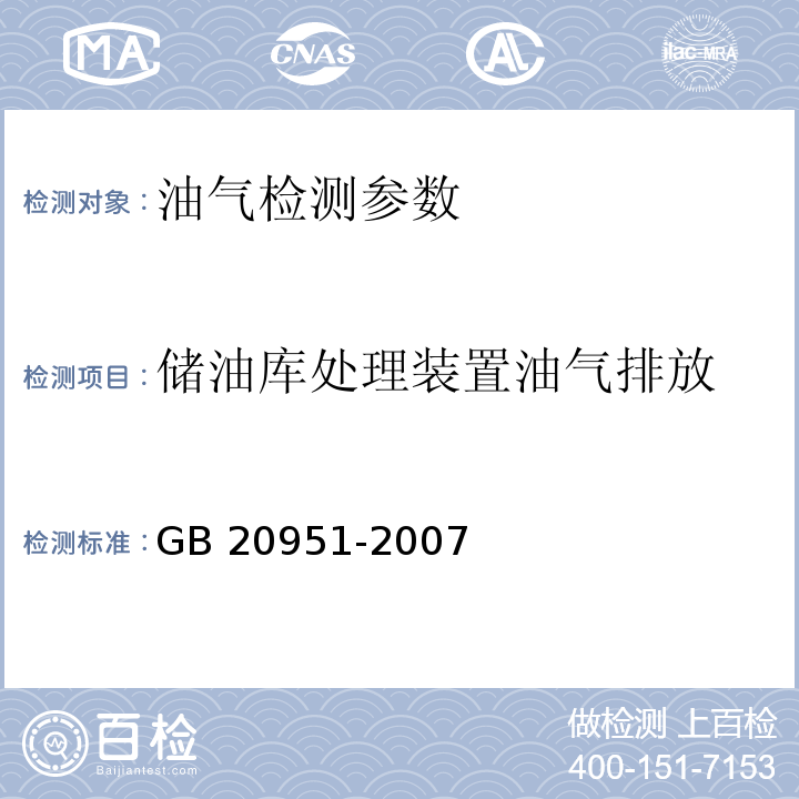 储油库处理装置油气排放 GB 20951-2007 汽油运输大气污染物排放标准