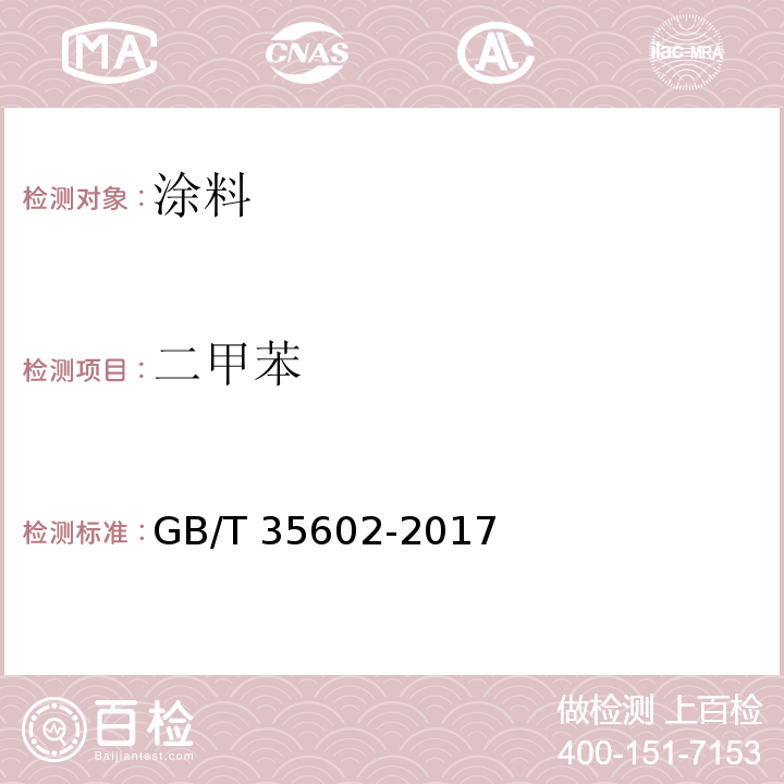 二甲苯 绿色产品评价 涂料GB/T 35602-2017