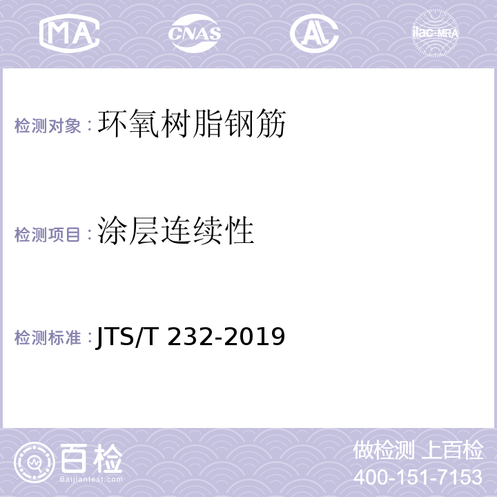 涂层连续性 水运工程材料试验规程 JTS/T 232-2019