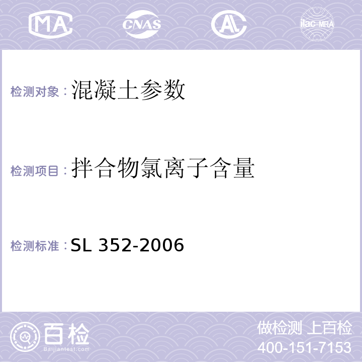 拌合物氯离子含量 SL 352-2006 水工混凝土试验规程(附条文说明)