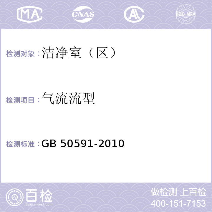 气流流型 洁净室施工及验收规范（附录E E.12气流的检测） GB 50591-2010