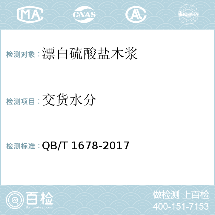 交货水分 漂白硫酸盐木浆QB/T 1678-2017