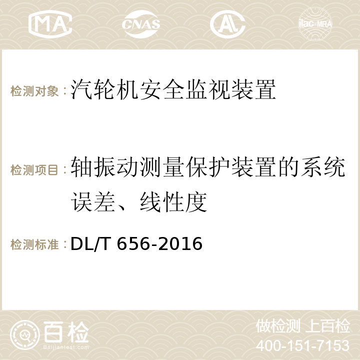 轴振动测量保护装置的系统误差、线性度 DL/T 656-2016 火力发电厂汽轮机控制及保护系统验收测试规程