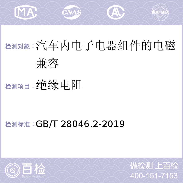 绝缘电阻 道路车辆 电气和电子设备的环境条件和测试 第4部分:气候负荷 GB/T 28046.2-2019