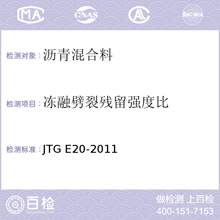 冻融劈裂残留强度比 公路工程沥青及沥青混合料试验规程 JTG E20-2011