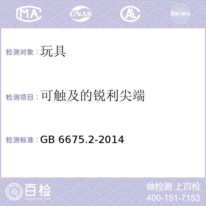 可触及的锐利尖端 玩具安全 第2部分：机械与物理性能GB 6675.2-2014