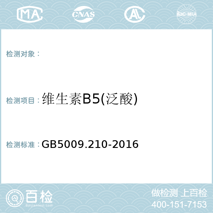 维生素B5(泛酸) GB 5009.210-2016 食品安全国家标准 食品中泛酸的测定