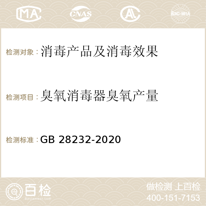 臭氧消毒器臭氧产量 臭氧消毒器卫生要求 GB 28232-2020 附录B