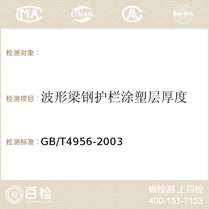 波形梁钢护栏涂塑层厚度 磁性基体上非磁性覆盖层覆盖层厚度测量磁性法 （GB/T4956-2003）