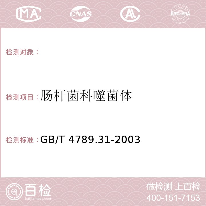 肠杆菌科噬菌体 食品卫生微生物学检验 沙门氏菌、志贺氏菌和致泻大肠埃希氏菌的肠杆菌科噬菌体检验方法GB/T 4789.31-2003