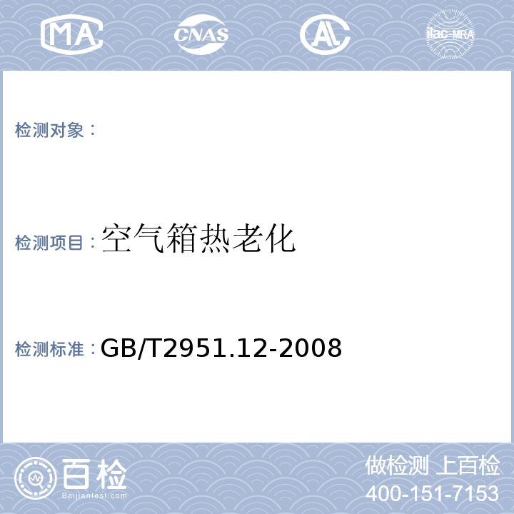 空气箱热老化 电缆和光缆绝缘和护套材料通用试验方法第12部分：通用试验方法热老化试验方法GB/T2951.12-2008