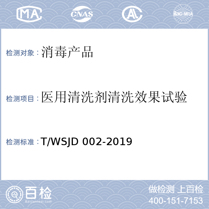 医用清洗剂清洗效果试验 WSJD 002-2019 医用清洗剂卫生要求 T/