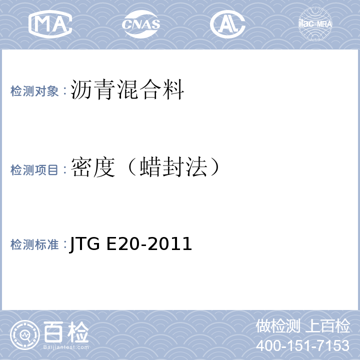 密度（蜡封法） 公路工程沥青及沥青混合料试验规程JTG E20-2011