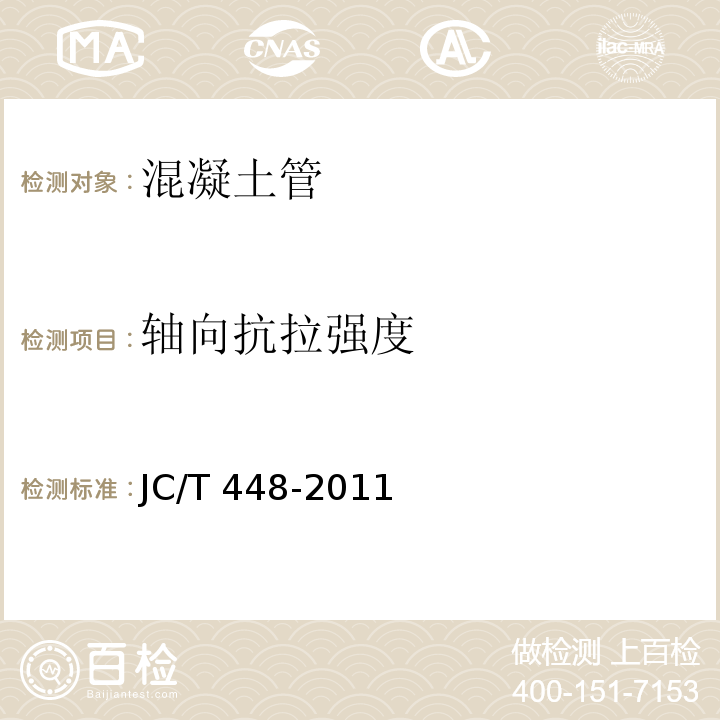 轴向抗拉强度 JC/T 448-2011 钢筋混凝土井管