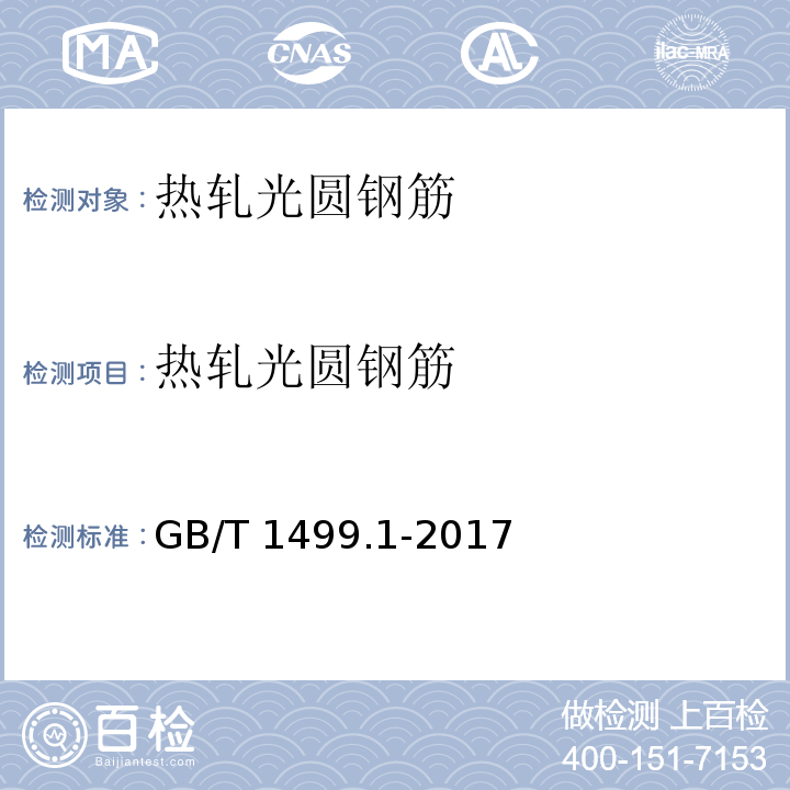 热轧光圆
钢筋 钢筋混凝土用钢 第1部分：热轧光圆钢筋 GB/T 1499.1-2017