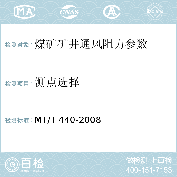 测点选择 矿井通风阻力测定方法 MT/T 440-2008