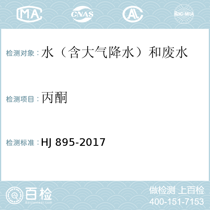 丙酮 水质 甲醇和丙酮的测定 顶空/气相色谱法