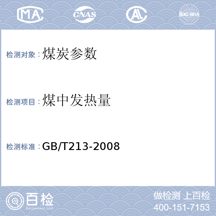 煤中发热量 GB/T213-2008 煤的发热量测定方法
