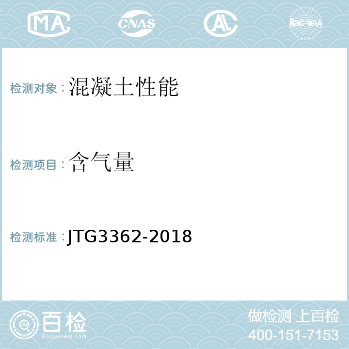 含气量 JTG 3362-2018 公路钢筋混凝土及预应力混凝土桥涵设计规范(附条文说明)