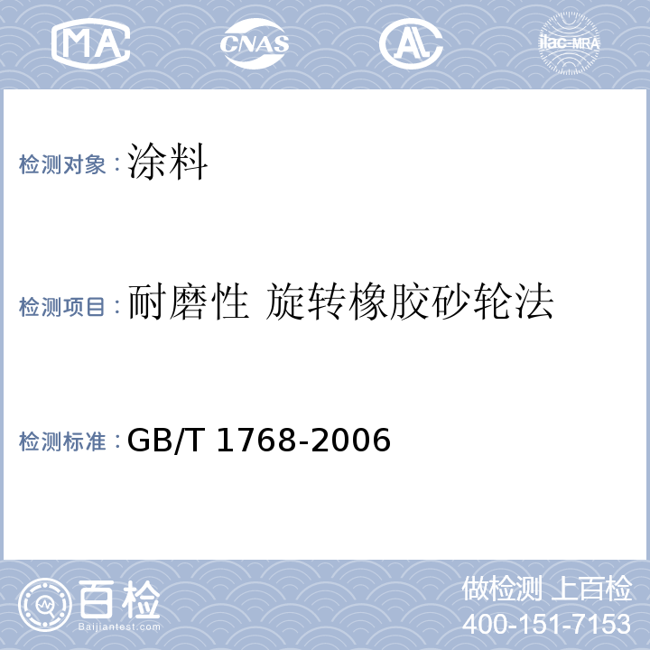 耐磨性 旋转橡胶砂轮法 GB/T 1768-2006 色漆和清漆 耐磨性的测定 旋转橡胶砂轮法