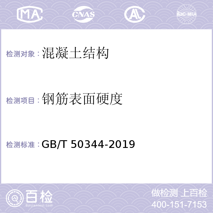 钢筋表面硬度 建筑结构检测技术标准 GB/T 50344-2019/附录J