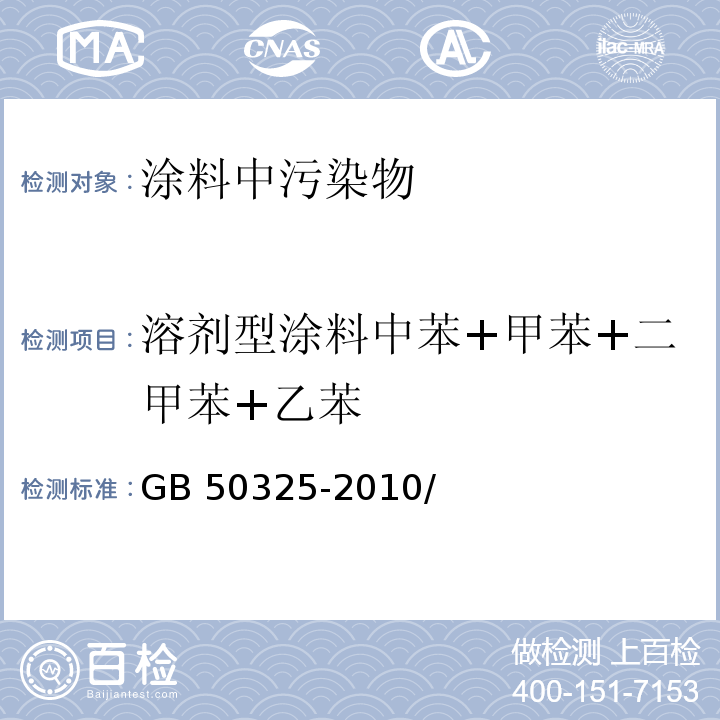 溶剂型涂料中苯+甲苯+二甲苯+乙苯 民用建筑工程室内环境污染控制规范（2013年版） GB 50325-2010/附录C.2