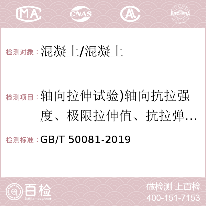 轴向拉伸试验)轴向抗拉强度、极限拉伸值、抗拉弹性模量( GB/T 50081-2019 混凝土物理力学性能试验方法标准