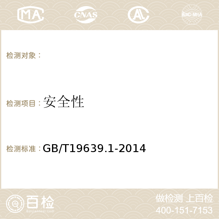 安全性 通用阀控式铅酸蓄电池第1部分：技术条件GB/T19639.1-2014