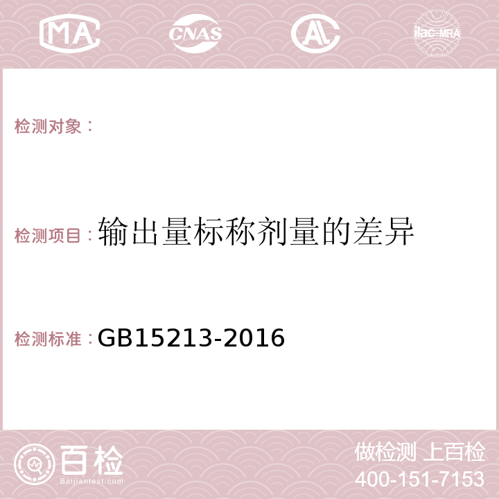 输出量标称剂量的差异 医用电子加速器性能和试验方法 GB15213-2016（5.1）