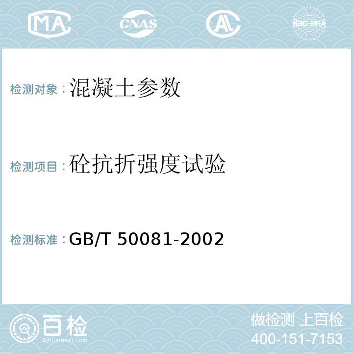 砼抗折强度试验 普通混凝土力学性能试验方法标准 GB/T 50081-2002