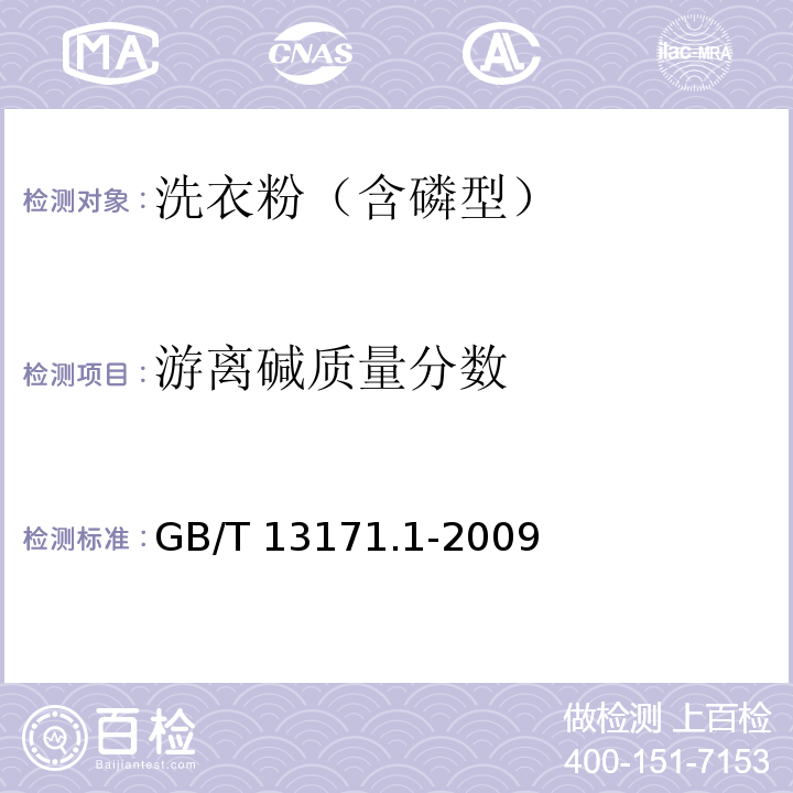 游离碱质量分数 洗衣粉（含磷型） GB/T 13171.1-2009（附录A）