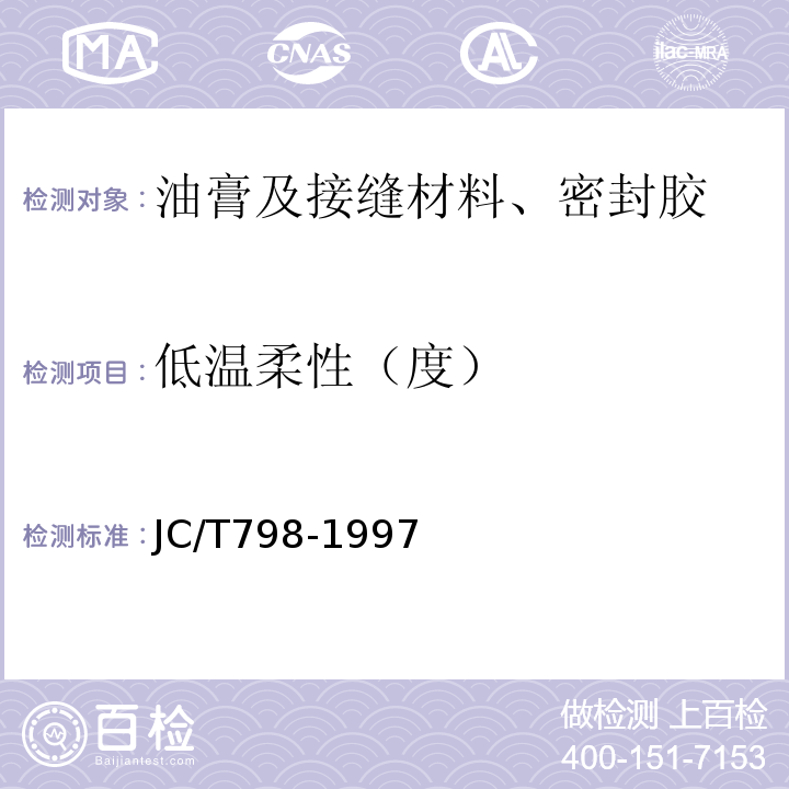 低温柔性（度） 聚氯乙烯建筑防水接缝材料 JC/T798-1997