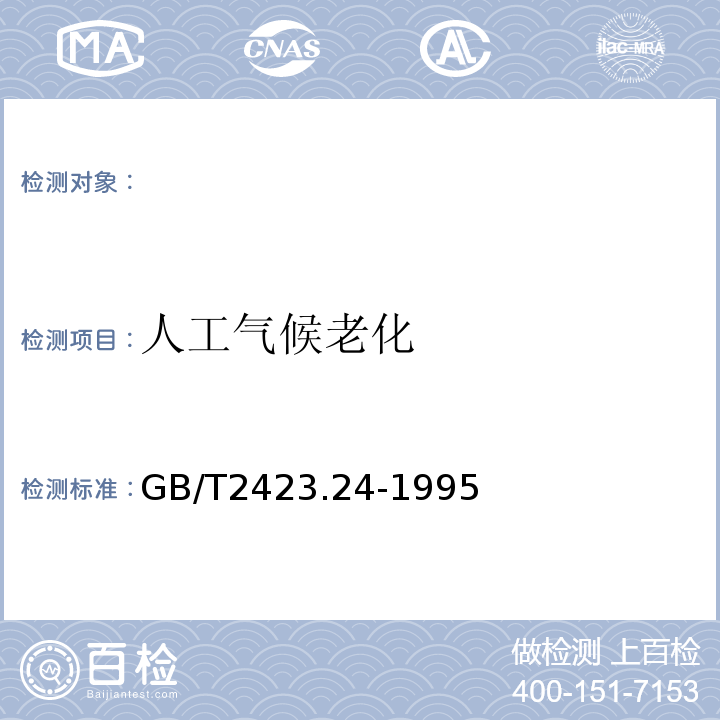 人工气候老化 GB/T 2423.24-1995 电工电子产品环境试验 第2部分:试验方法 试验Sa:模拟地面上的太阳辐射