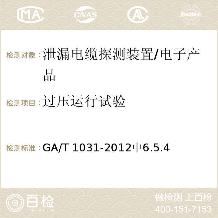 过压运行试验 GA/T 1031-2012 泄漏电缆入侵探测装置通用技术要求