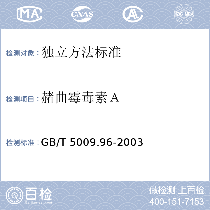 赭曲霉毒素Ａ GB/T 5009.96-2003 谷物和大豆中赭曲霉毒素A的测定